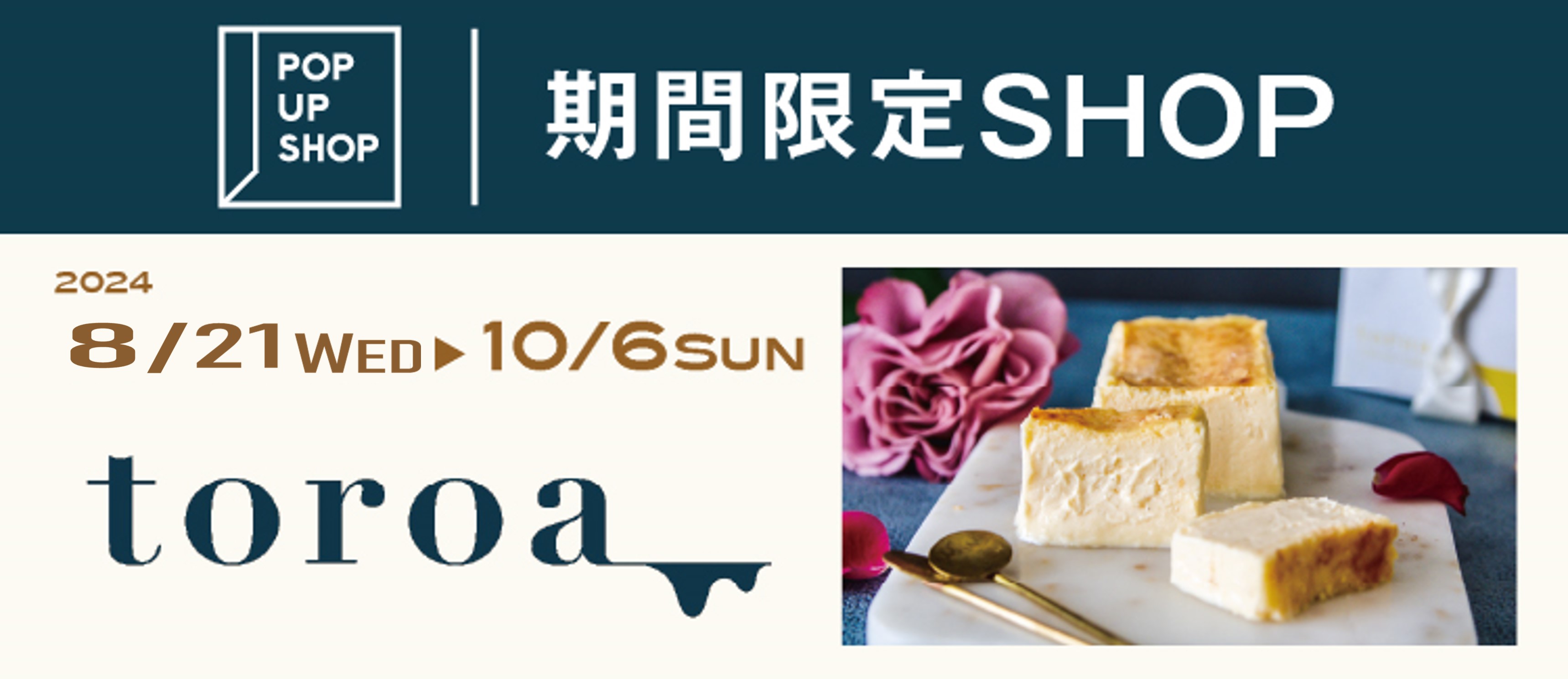 【8/21(水)】チーズケーキのお店『toroa』が期間限定出店！