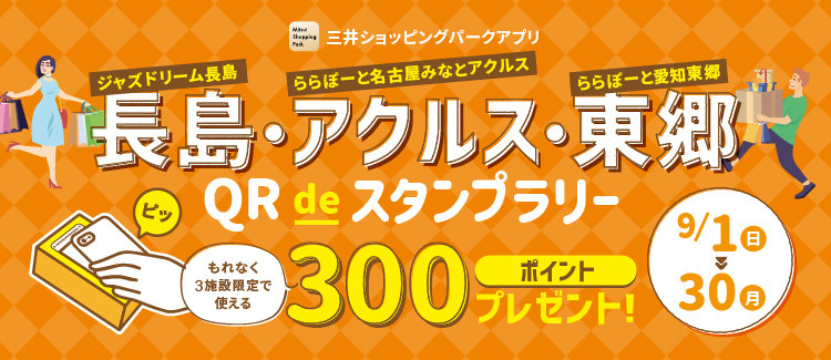 QR de スタンプラリー もれなく300ポイントプレゼント！