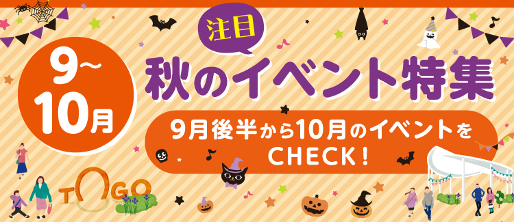 9～10月 秋の注目イベント特集