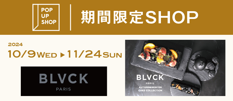 【10/9(水)】漆黒のケーキのお店『BLVCK PARIS』が期間限定出店！