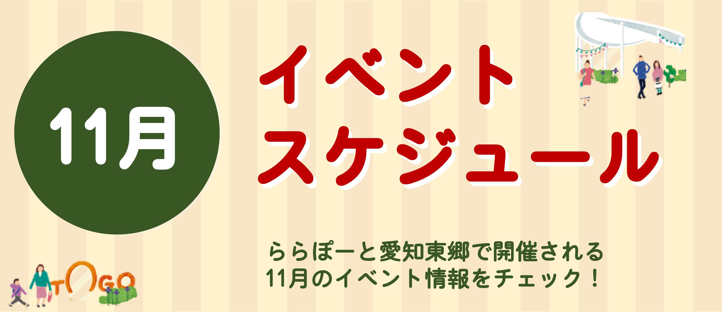 11月イベントスケジュール