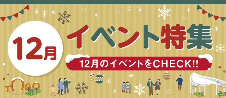 12月のイベントをCHECK！