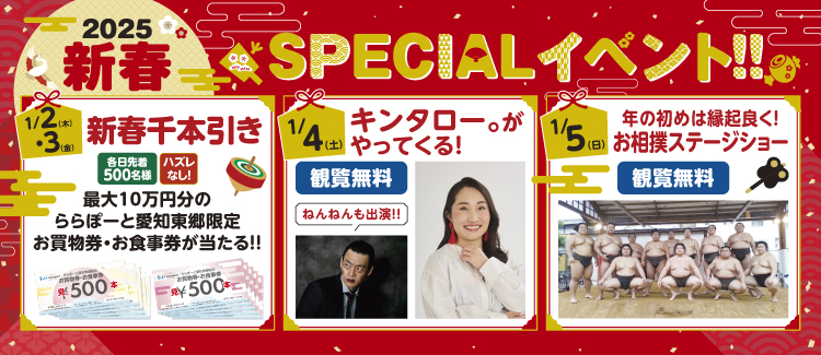 2025年 新春SPECIALイベント!!