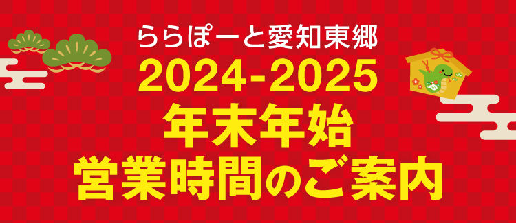 2024-2025　年末年始　営業時間のご案内