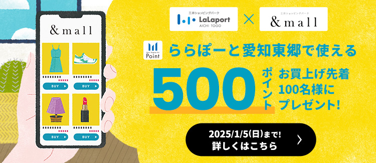 &mallでエントリー＆ららぽーと愛知東郷施設受取でお買上げ先着100名に愛知東郷で使える500ポイントプレゼント！