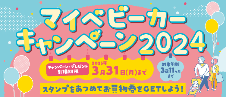 マイベビーカーキャンペーン2024