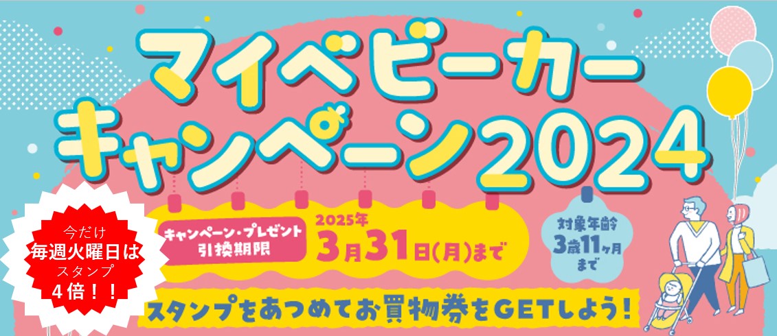 マイベビーカーキャンペーン2024