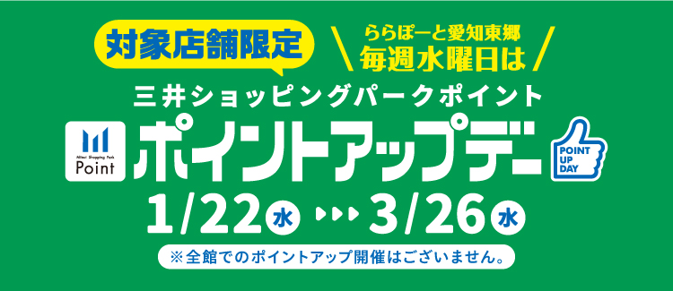 毎週水曜日はポイントアップデー