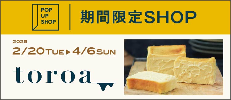 【2/20(木)～】生チーズケーキを販売する『toroa』が期間限定出店！