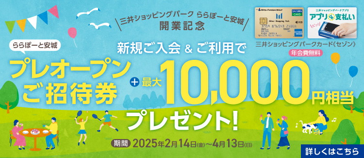 ららぽーと安城開業記念　三井ショッピングパークカード《セゾン》新規入会キャンペーン開催！