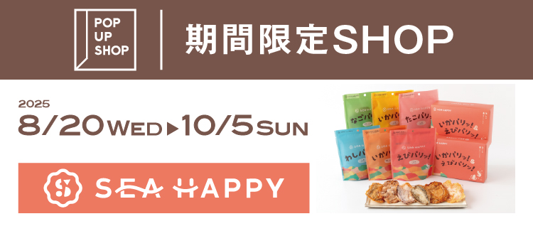 海鮮せんべいの専門店『SEA HAPPY』が期間限定出店！
