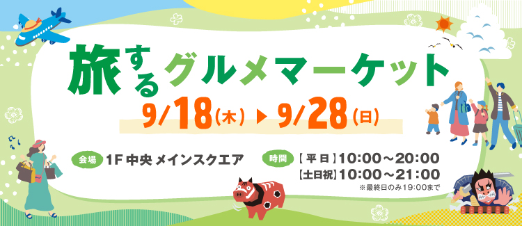 旅するグルメマーケット