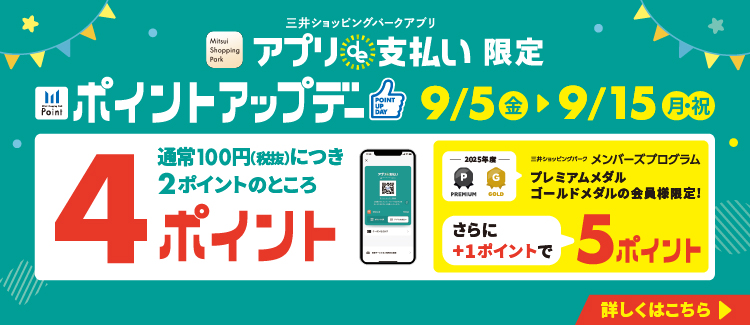 アプリde支払い限定 ポイントアップデー