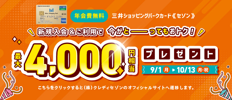 新規入会＆ご利用で 最大4000円相当プレゼント！
