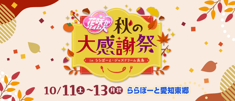 花咲かタイムズ秋の大感謝祭inららぽーと・ジャズドリーム長島