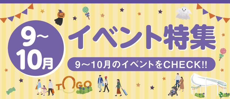9～10月のイベントをCHECK!!