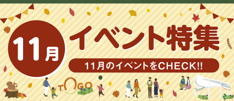 11月のイベントをCHECK!!