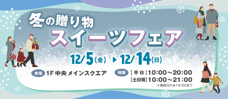 【12/5(金)～12/14(日)】冬の贈り物スイーツフェア