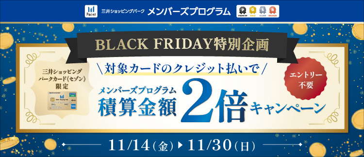 BLACK FRIDAY 対象カードのクレジットカード払いでメンバーズプログラム積算金額2倍キャンペーン