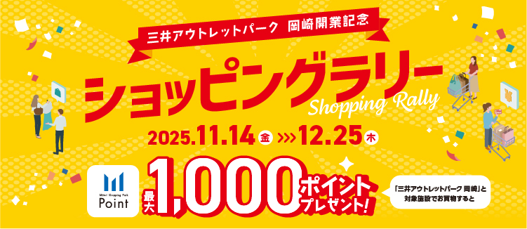 三井アウトレットパーク 岡崎と対象施設でお買物すると最大1,000ポイントプレゼントするお得なショッピングラリーを開催！