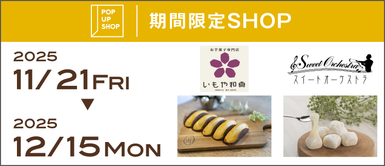 "Imoya Kazuma Sweets Orchestra" will be opening for a limited time! [Friday, November 21st - Monday, December 15th]