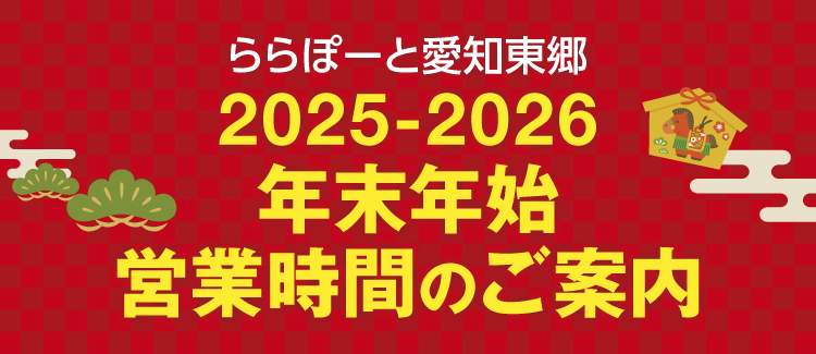 年末年始の営業時間のお知らせ