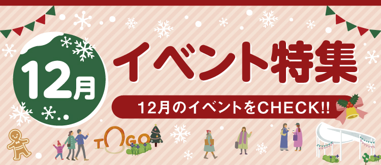 12月のイベントをCHECK!!