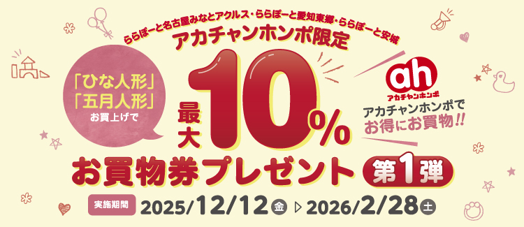 アカチャンホンポでお得にお買物!!「ひな人形」「五月人形」お買上げで最大10％のお買物券をプレゼント！