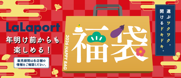 年明け前からも楽しめる！福袋