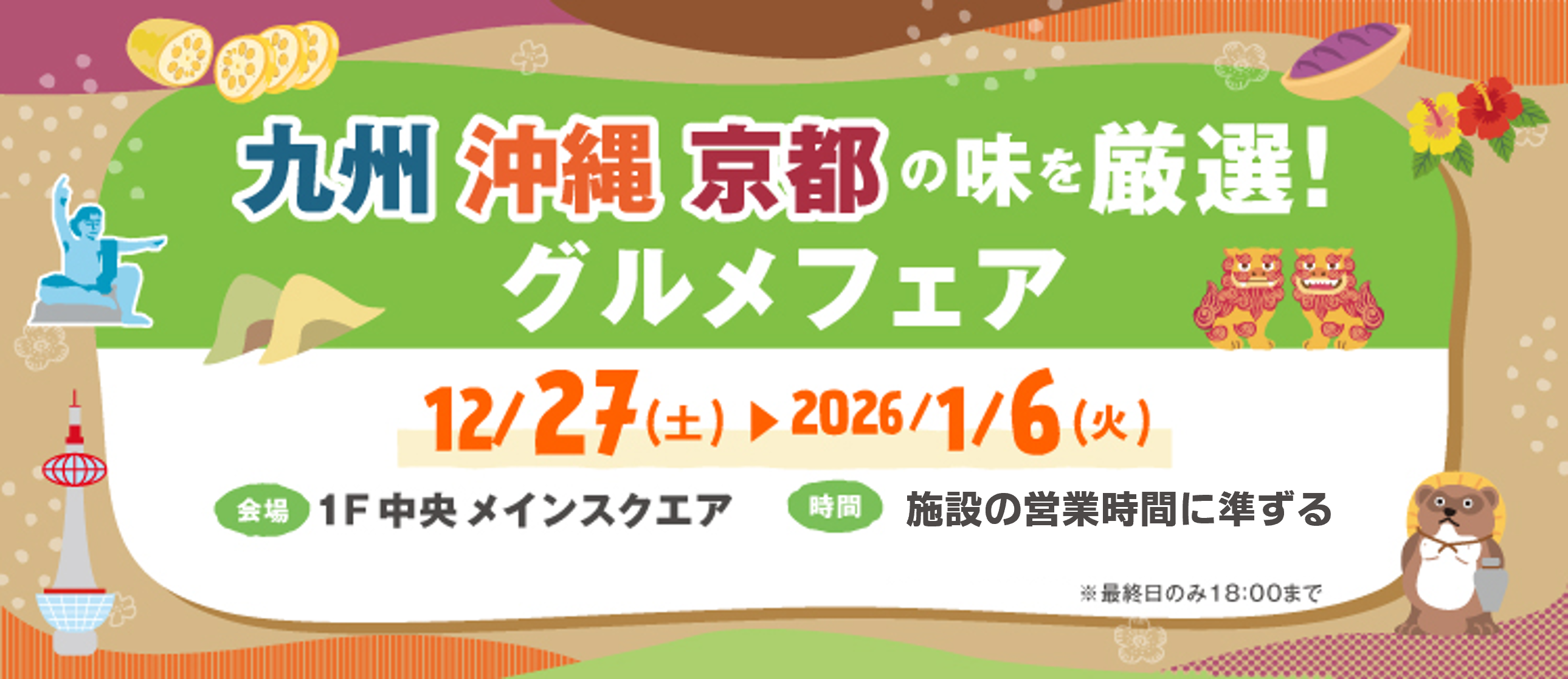 【12/27(土)～1/6(火)】九州・沖縄・京都の味を厳選！グルメフェア