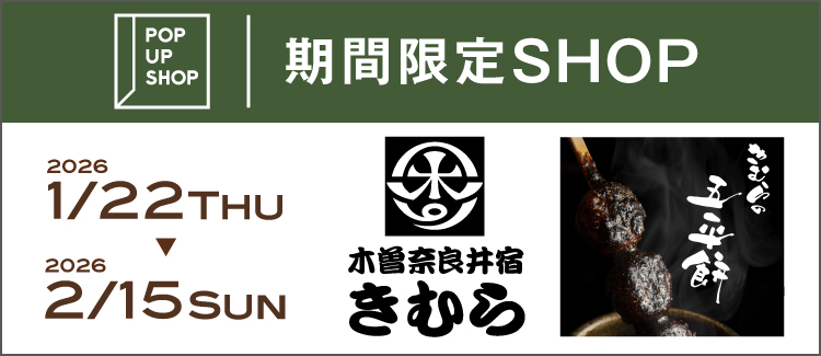 『木曽奈良井宿きむら』が期間限定出店！【1/22(木)～2/15(日)】