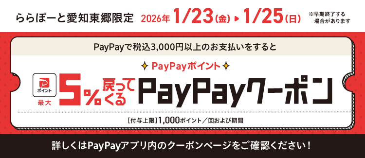 PayPayで税込3,000円以上のお支払いをすると、PayPayポイント最大5％戻ってくるクーポン！