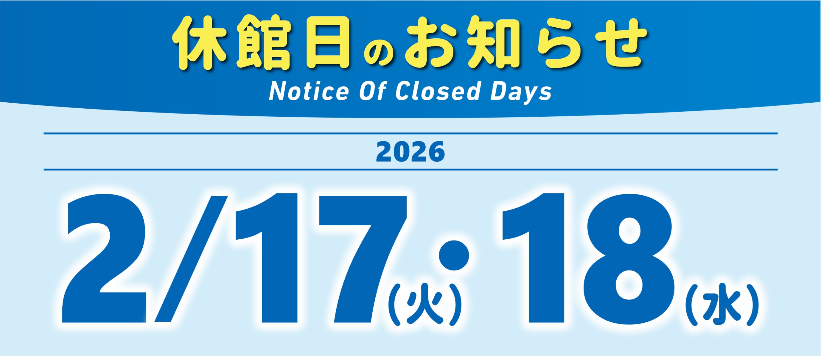 休館日のお知らせ