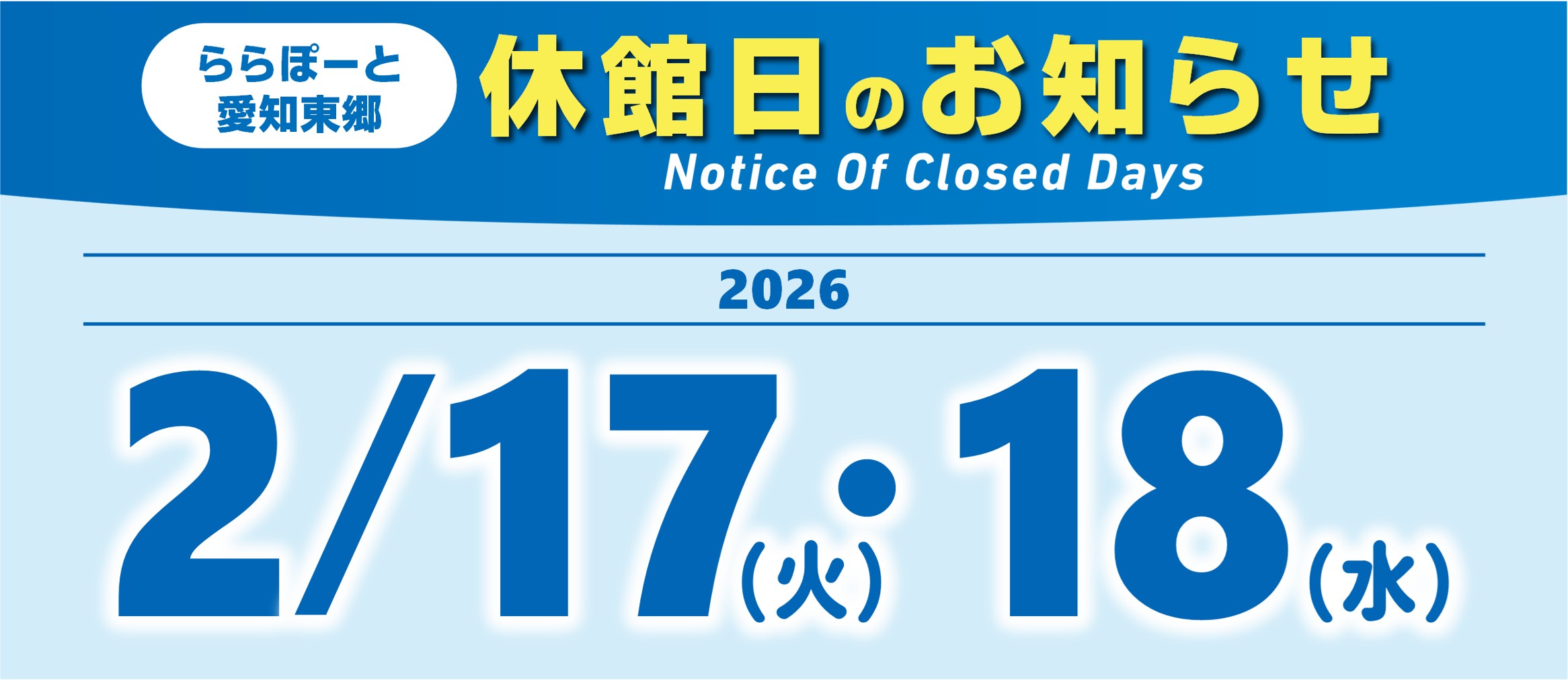 休館日通知