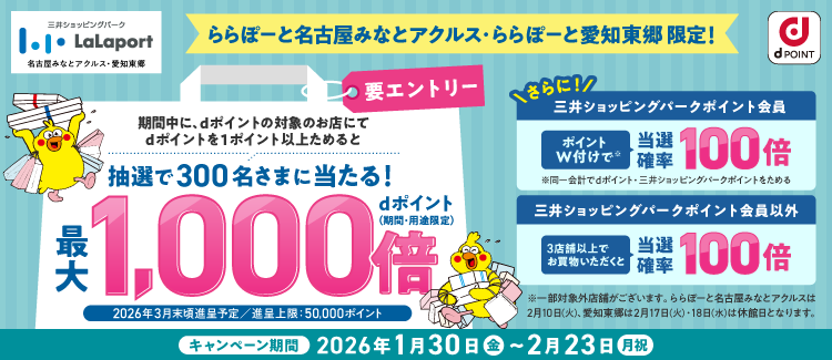 dポイントが最大1,000倍あたるキャンペーン！
