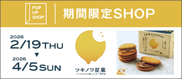 『츠키노와 성과』가 기간 한정 출점! 【2/19(목)～4/5(일)】