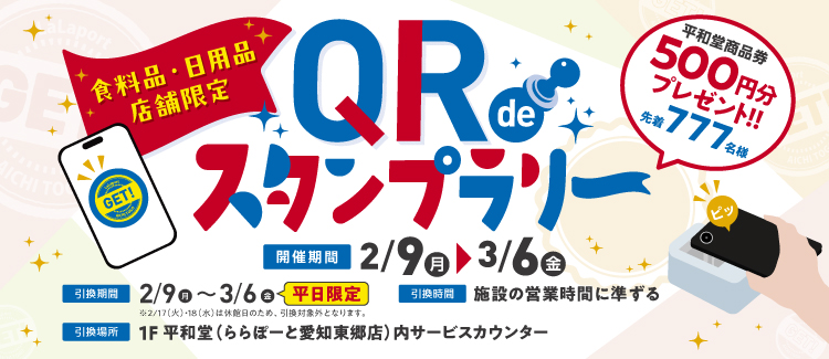【2/9(月)～3/6(金)】食料品・日用品店舗限定QRdeスタンプラリー