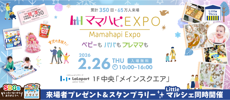 ママハピEXPO【2/26(木)】