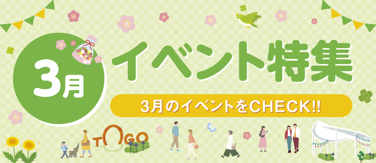 3月のイベントをCHECK!!