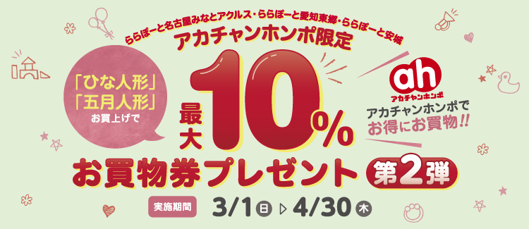 アカチャンホンポでお得にお買物!!「ひな人形」「五月人形」お買上げで最大10％のお買物券をプレゼント！