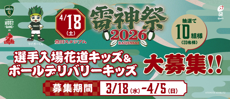 トヨタヴェルブリッツ『雷神祭』選手入場花道キッズ＆ボールデリバリーキッズ大募集！！