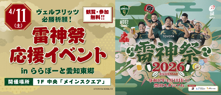 ヴェルブリッツ雷神祭応援イベント in ららぽーと愛知東郷