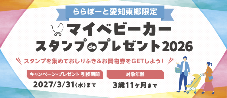 マイベビーカー スタンプdeプレゼント2026