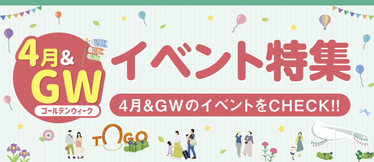 4月＆GWのイベントをCHECK!!