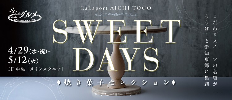 SWEET DAYS －焼き菓子セレクションー