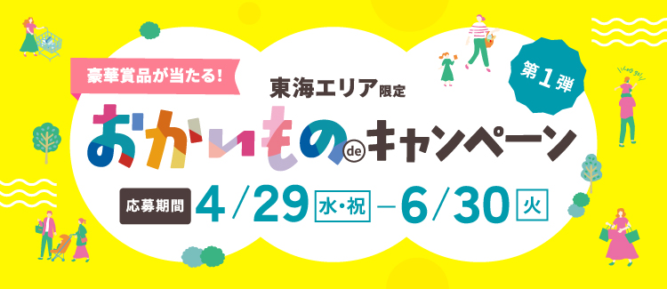 豪華賞品が当たる！東海エリア限定 おかいものdeキャンペーン 第一弾