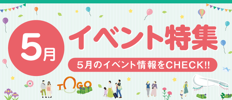 5月のイベントをCHECK!!