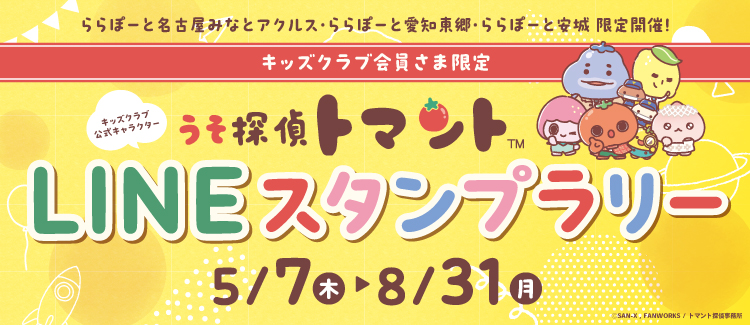 【キッズクラブ会員様限定】うそ探偵トマントLINEスタンプラリー！