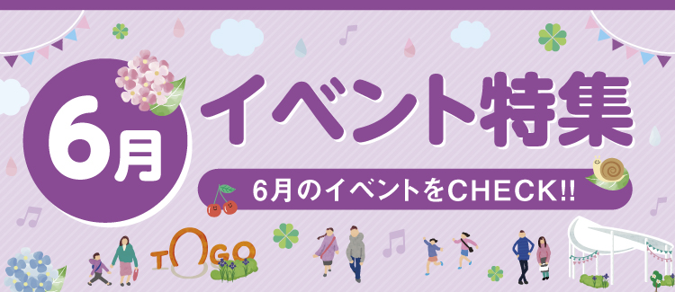 6月のイベントをCHECK!!