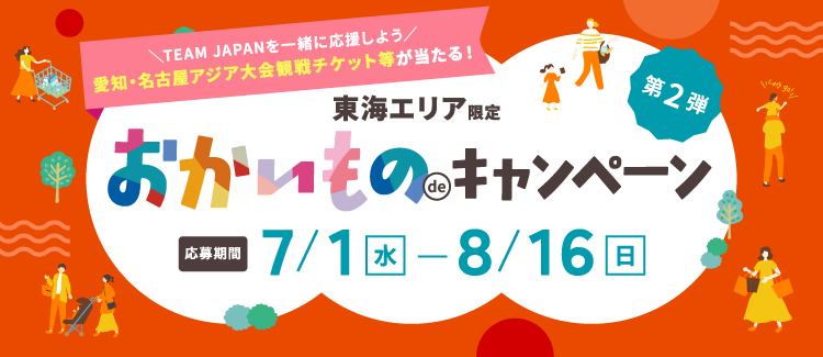 Win amazing prizes! Tokai area limited shopping campaign, second round